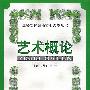 艺术概论