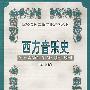 西方音乐史