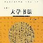 大学书法