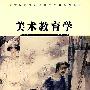 美术教育学