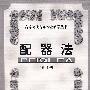 配器法