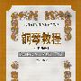 钢琴教程(第四册)