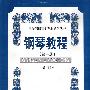 钢琴教程(第一册)