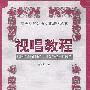视唱教程