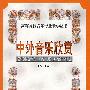 中外音乐欣赏