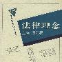 法律理念