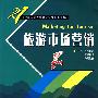 旅游市场营销