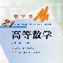 高等数学(第二版·上册)
