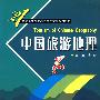 中国旅游地理