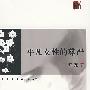 平凡女性的尊严