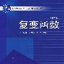复变函数(第二版)