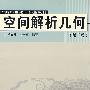 空间解析几何(第二版)