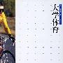 大学体育