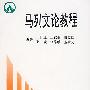 马列文论教程