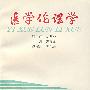 医学伦理学