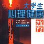 大学生心理健康教育