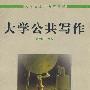 大学公共写作