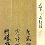 天下三大行书