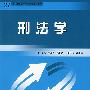 刑法学
