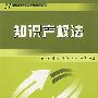 知识产权法