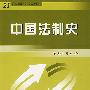 中国法制史