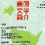 美国文学简介