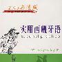 实用西班牙语:2008奥运版(附MP3光盘)