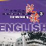 新世界大学英语泛读(3)