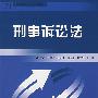 刑事诉讼法
