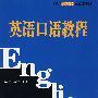 英语口语教程