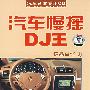汽车慢摇DJ王极品串烧2（DSD）