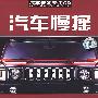 汽车慢摇DJ王极品串烧8（DSD）