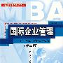 国际企业管理（第二版）：经营国际化的理论与实务