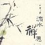 滴水禅思