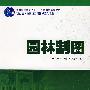 园林制图