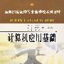 计算机应用基础