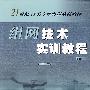 组网技术实训教程(下册)
