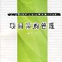 项目采购管理