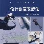 设计创意发想法