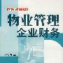 物业管理企业财务