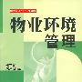 物业环境管理