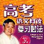 高考语文阅读复习妙法