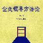 企业领导方法论