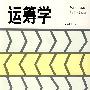 运筹学(第四版)