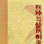 刑种与替刑制度
