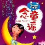 幼儿益智总动员·念童谣