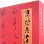陈绍基书法集(全两册)