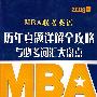 MBA历年真题详解全攻略与必考词汇大盘点(附光盘)