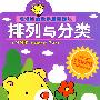 泡泡熊的数学启蒙游戏:排列与分类