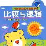 比较与逻辑